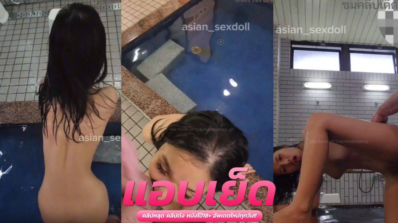 คลิปหลุดน้องเจนนี่ เย็ดในน้ำโคตรแซ่บ หุ่นเนื้อกำลังดีโดนหนุ่มฝรั่งจับตะแคงตอกพร้อมโดนอีกคนเอาควยเย็ดปาก