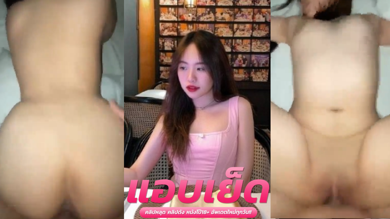 คลิปหลุดมาใหม่ xxx  สาวสวยโดนอัดคลิปโดนผัวเด็กซอยหีท่าหมาก่อนจะพลิกตัวนอนแหกขาโดนซอยร้องลั่น