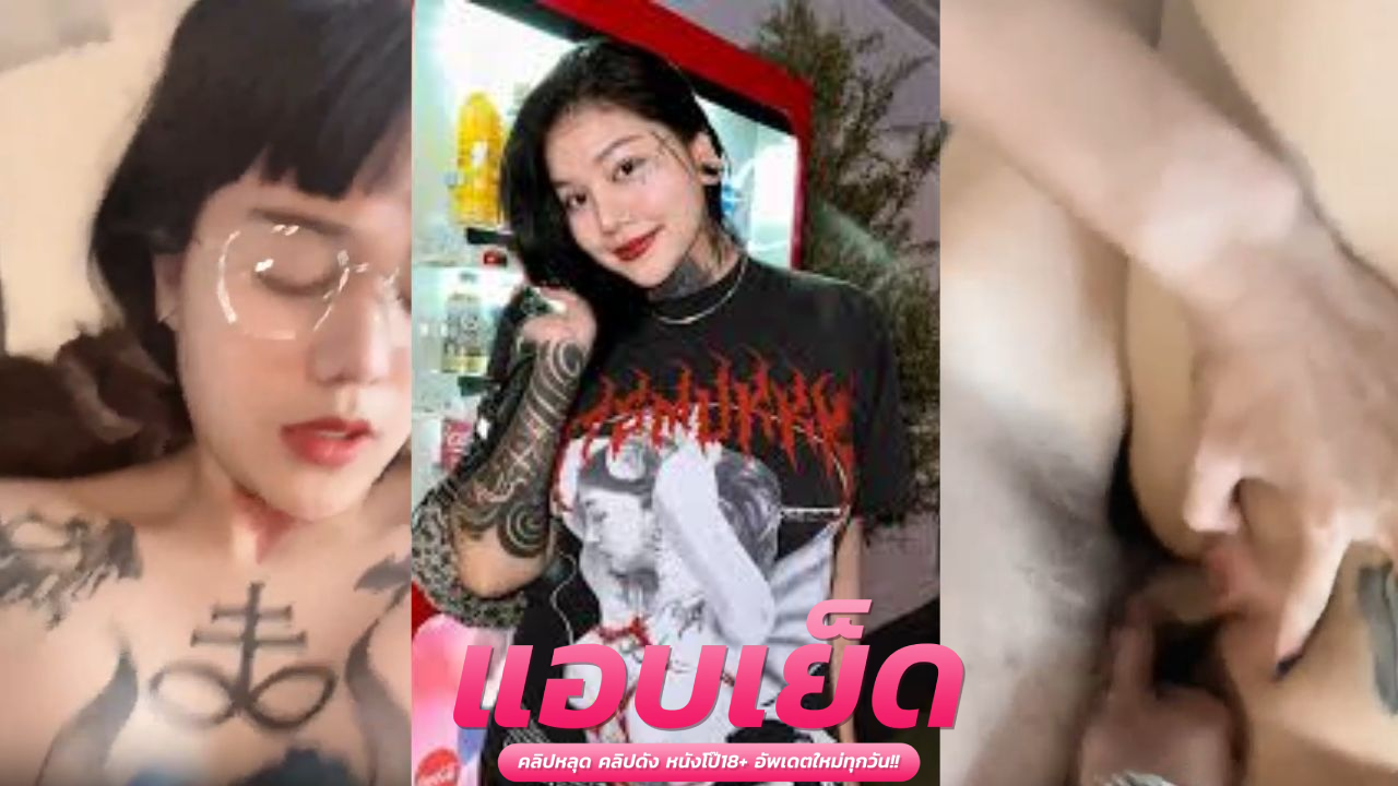 คลิปหลุดโอลี่แฟน Itsmukkk น้องมุกสาวแว่น คนดังเจอผัวตอกหีไม่ยั้งน้องร้องเสียวเพราะควยผัวใหญ่ทำเอาฟิน