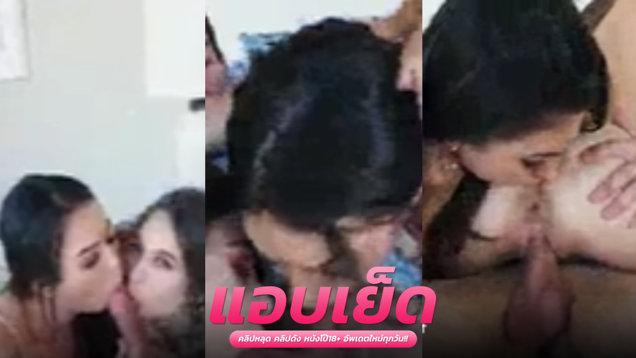 โป๊vk ทางบ้าน สาวสวยสองคนผัดกันควยต่อด้วยผัดกันเอาควยกระแทกหีโดนเย็ดท่าหมาทีละคนจนน้ำแตกสาวสวยสองคนผัดกันควยต่อด้วยผัด