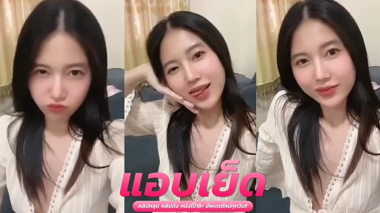 คลิปโป้หลุดทางบ้านไทย  xxxน้องอ้อ นอนเร้าโรมกันบนโซฟาเสียวๆ ก่อนให้น้องอมควยแล้วชักว่าวเร้าใจ ก่อนใส่ท่าหมาเด้าเด็ดเย็ดฟินมากโคตรแซ่บ