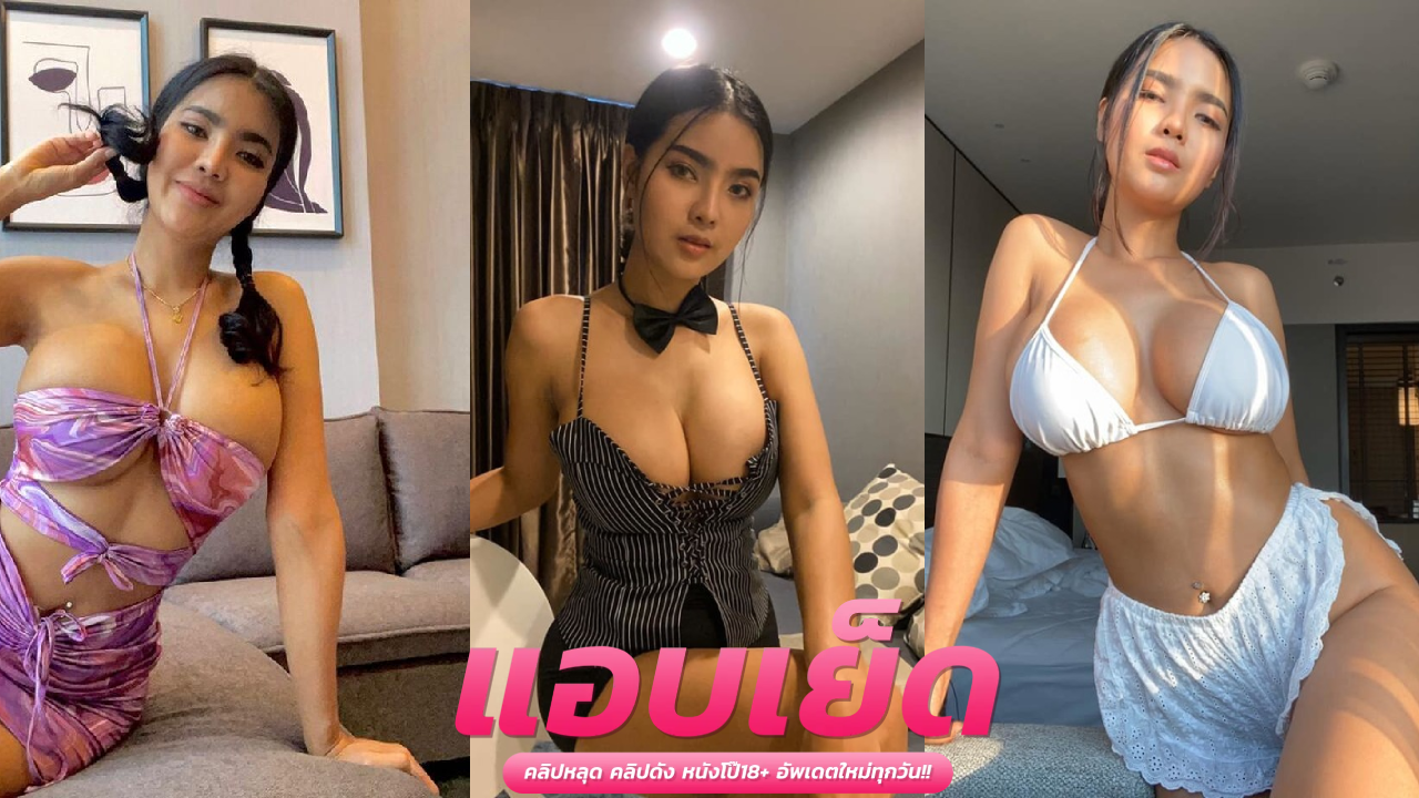 คลิปโป๊แตกปาก น้องเนยxxxสาววัยทีนหุ่นดีหีขาวเนียนไร้ขนก่อนนอนโดนผัวจับกดโม๊คควย ก่อนซอยถี่ไม่พักน้ำกามไหลเยิ้ม