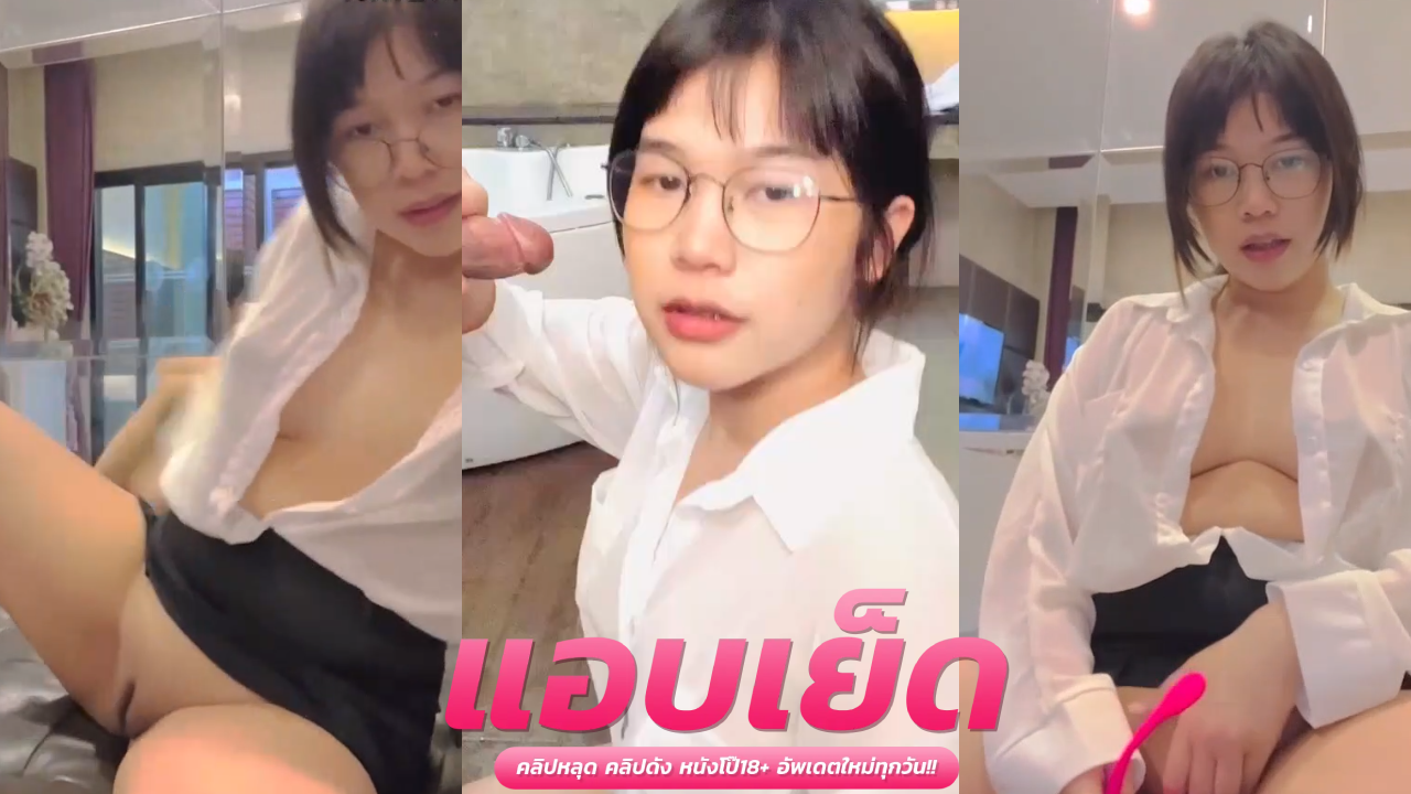 คลิปโป๊หนุ่มหล่อ สาวแว่น กับผัวกระหน่ำเย็ดหีในห้องน้ำไม่ยั้งจนน้ำแตกใน