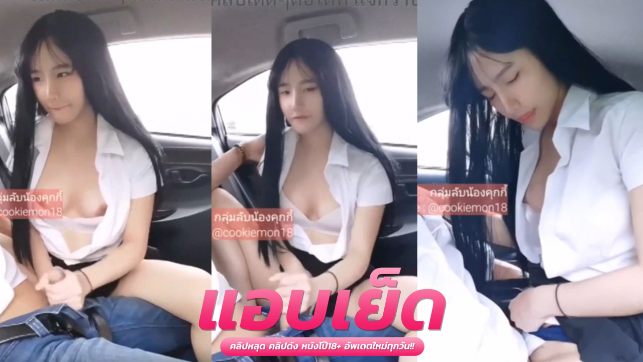 โป๊ไทยxx เย็ดศึกษาvk สาวหมวยคนนี้เด็ดดน่ารัก เอากับแฟนบนรถอมมิดด้ามน้องเฉาก๊วยคอลึกจัด ก่อนโดนแฟนจับซอยปากแล้วจับขึ้นควย