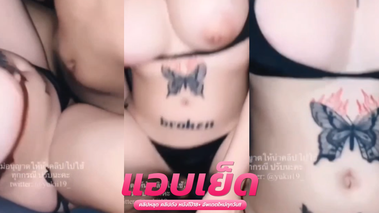 คริปหลุดน้องยูกิ สาวสวยหุ่นแซ่บให้ผัวเลียหีจนเงี่ยนและโม็คควยให้ผัวต่อ ก่อนจะดดนเย็ดหีถี่ๆจนน้ำแตก