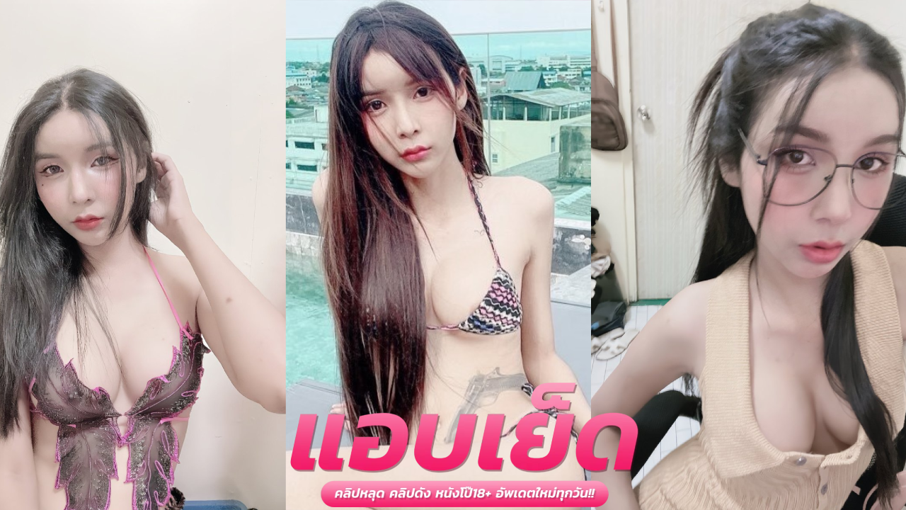 คลิปโป้หลุดฟรี เย็ดน้องกระต่ายเปิดกล้องเล่นหีโชว์เสียวสุดฟิน นมใหญ่จัดๆหน้าโคตรเงี่ยนอย่างน่าเย็ด แหกหีนั่งเกี่ยวเบ็ดล้วงแหกหีเสียวๆ