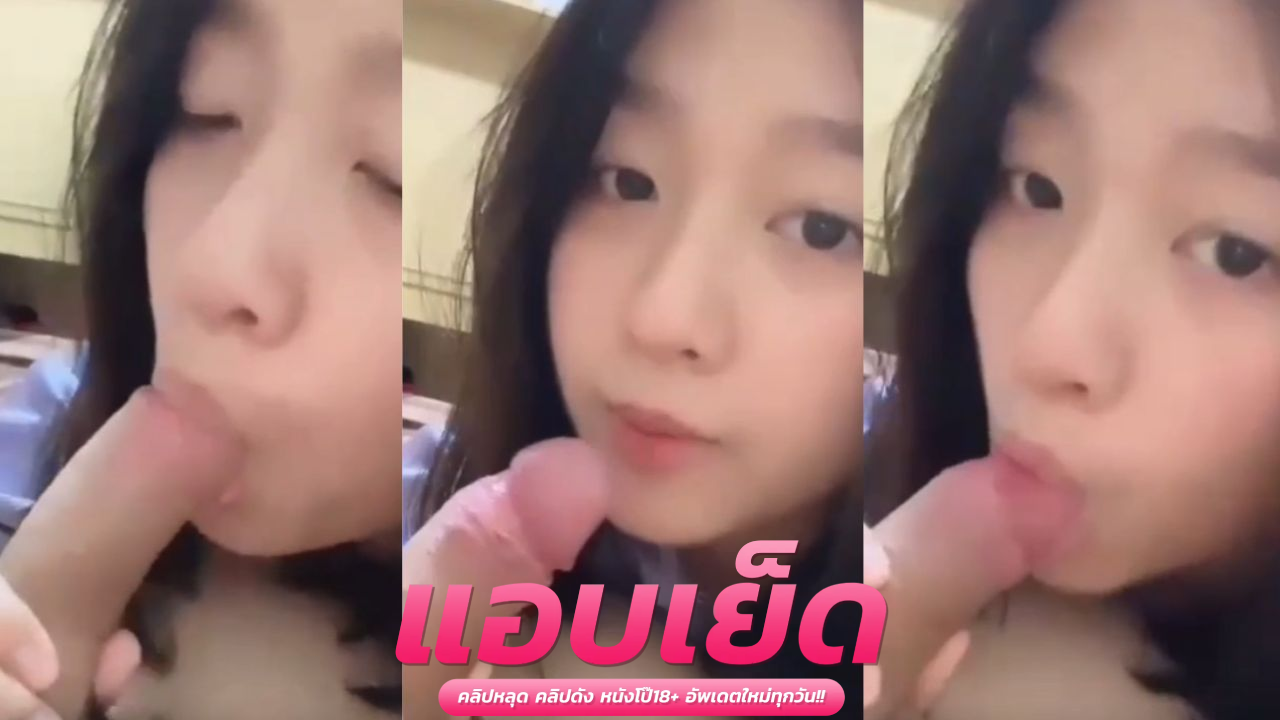 คลิปหลุดน้องคอนเน่ อมควยรุ่นพี่น้องเก่งมากยิ่งดูควยยิ่งแข็งเจอไปแบบนี้น้ำแตกคามือถือเลยครับ