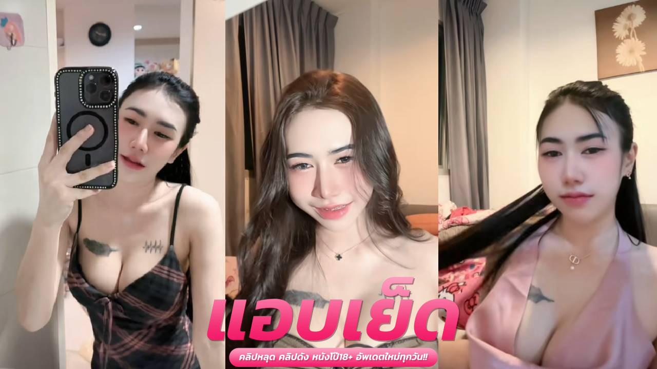 คลิปโป๊หลุดไทยบ้านๆ xxxน้องไอซ์อ้อนหนุ่มแว่นชักควย โดนแทงหีรัวๆน้ำกามปาก ครางลั่น