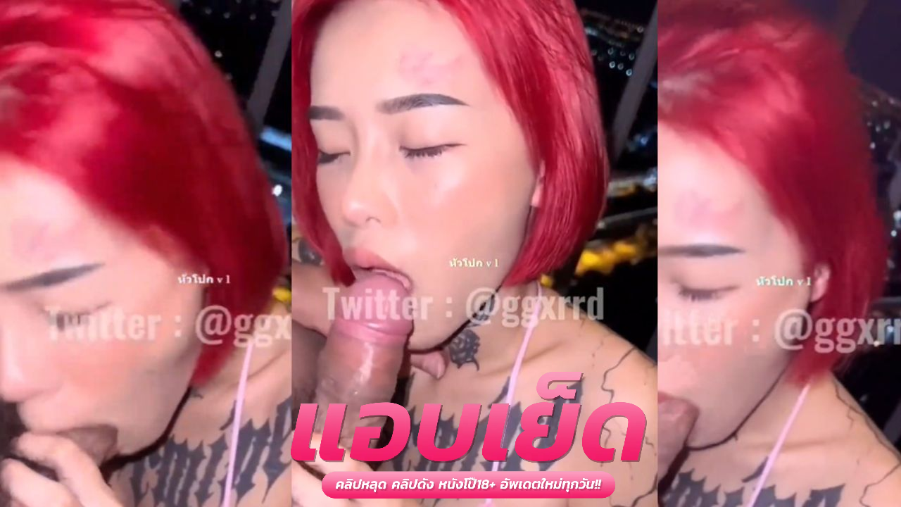 คลิปหลุด เย็ดเมียเพื่อน น้องสนุ๊ก มาในลุคหัวแดง โชว์กล้องยิ้มสู้โม๊คควยเพื่อนผัว ลีลายั่วควยแบบนี้ต้องโดนเย็ดให้หายร่าน