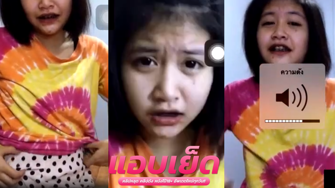 คลิปหลุดลักหลับนักศึกษาสาวผมสั้นตั้งกล้องไลฟ์แลกเงินเสียวมาก
