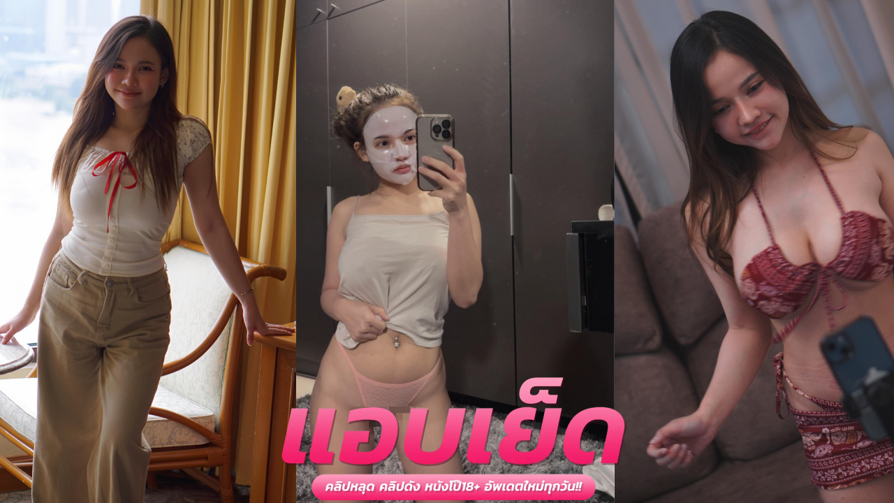 ดูหนังโป๊ออนไลน์คลิปโป๊ฟรี น้องส้มจับเลียหีแล้วเย็ดสดซอยรัวๆ หีเด้งแน่นรัดควยจนน้ำแตก