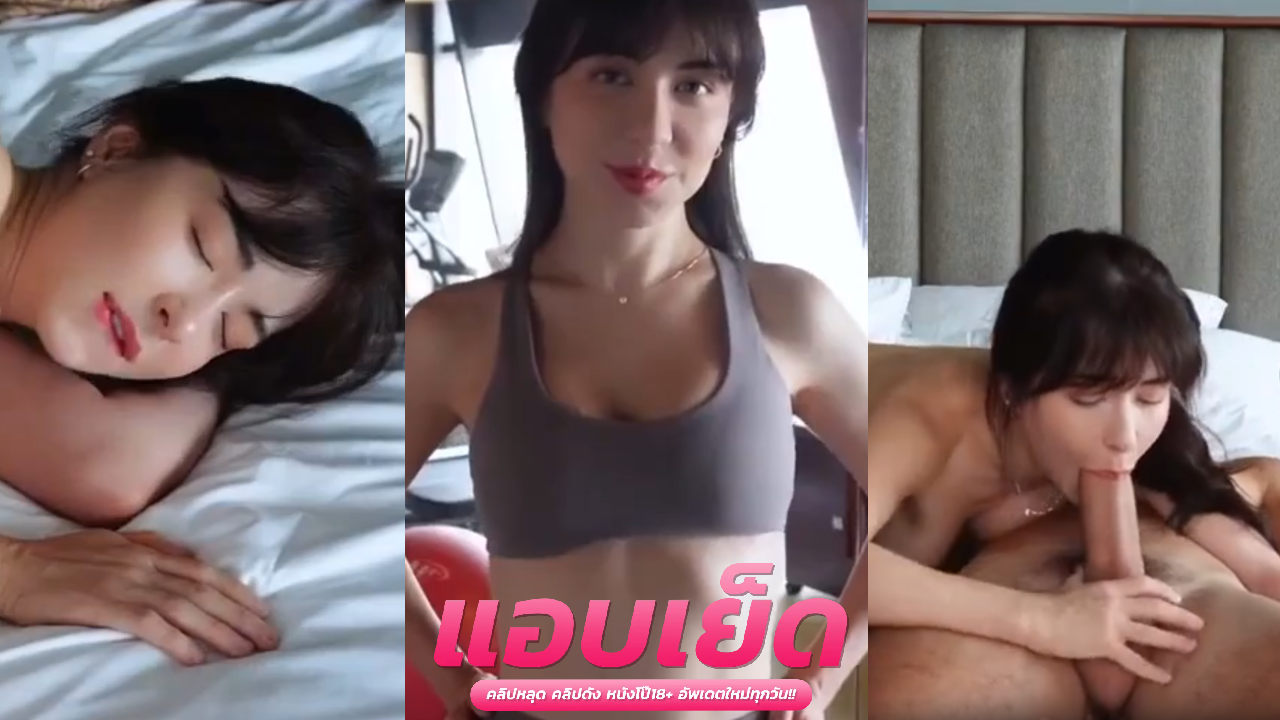 โปฝรั่งมาใหม่ เทรนเนอร์หนุ่มกล้ามโต ขี้เงี่ยนชวน ลูกศิษย์ไปเย็ดที่โรงแรมก่อนผัวเธอจะมารับควยใหญ่มากน้องแนทติดใจ