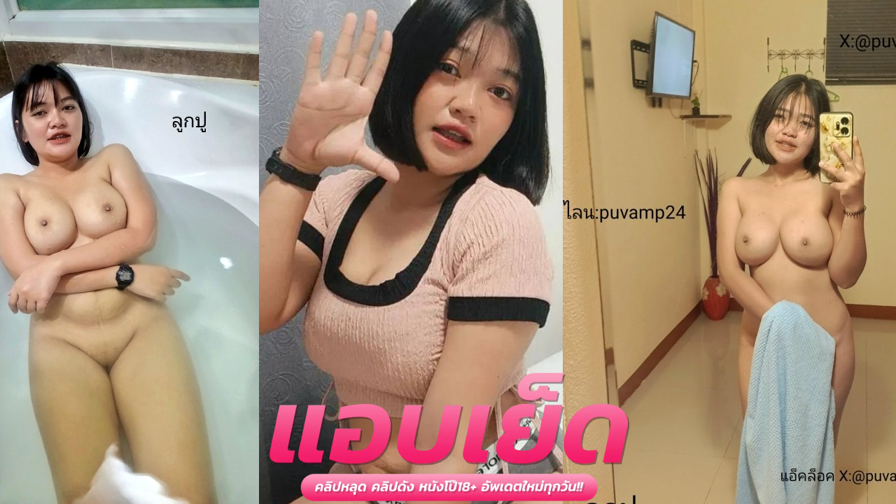 คลิปโป๊ะvk puvamp26 ทีเด็ดคนนี้ พลาดไม่ได้เลย จะท่าไหนน้องเขาก็จัดให้ได้หมด