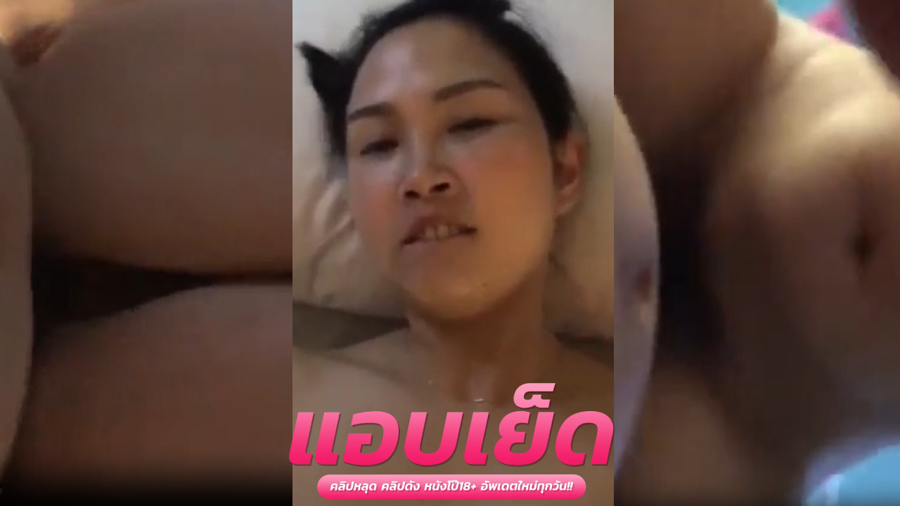 หนังโป๊ะไทย น้องโบว์ร้องเสียงครางตอนผัวเอาโคตรเร้าอารมณ์ เสียวเขาหีจนต้องร้องครางดังลั่นห้อง