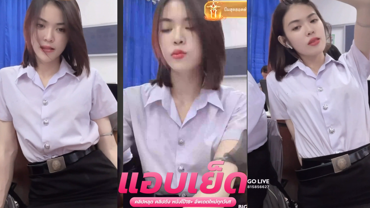หลุดxxxไทยไลฟ์สด  นักศึกษาไลฟ์สดเสียวๆในห้องเรียนโครตแรดเลยครับ