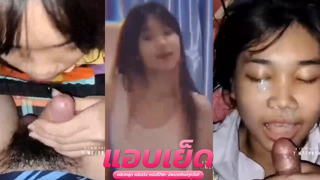 หลุดxxxทางบ้าน  คนอะไรเต้นก็ดีเย็ดก็เก่งลีลาการโม๊คควยนี้โคตรอ้อน อยากจะซัดเข้าไปให้มิดลำจริงๆ ก่อนกระแทกหีเย็ด