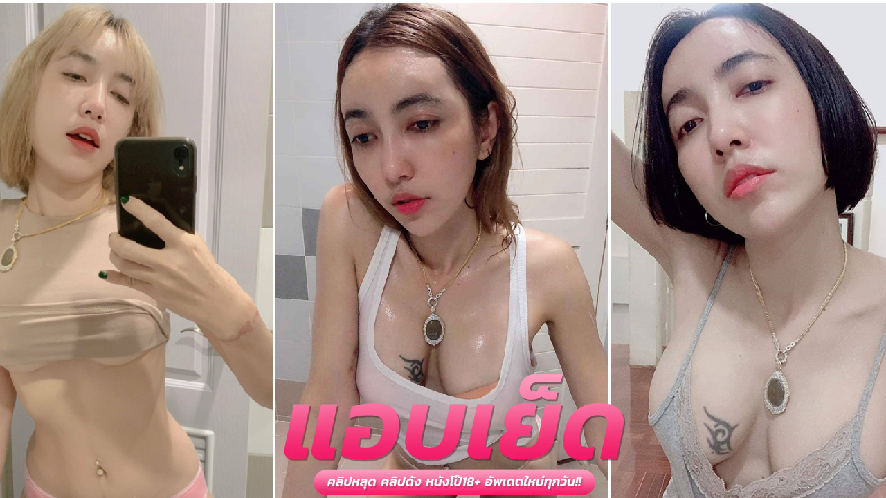 คลิปโป๊หลุดสาวอวบ น้องเฟิร์สสาวสวยหุ่นบางงานเด็ดเอานิ้วแหย่หีช่วยตัวเองฟินๆ แล้วเอาดิลโด้ทะลวงรูหีเข้าออกจนน้ำแตก ก่อนอาบน้ำเอามือล้างหีเสียวดังแจ๊ะๆโคตรเร้าอารมณ์พาเงี่ยนควยสุดๆ