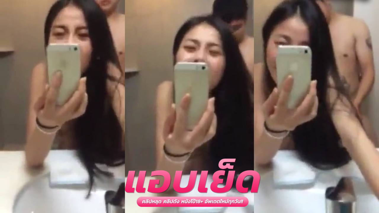 xxxไทย ทางบ้าน  สาวสวยโดนกระแทกหน้าหีหน้ากระจกท่าหมา อัดวิดีโอตอนเย็ดกับแฟนไว้ดูตอนเงี่ยน