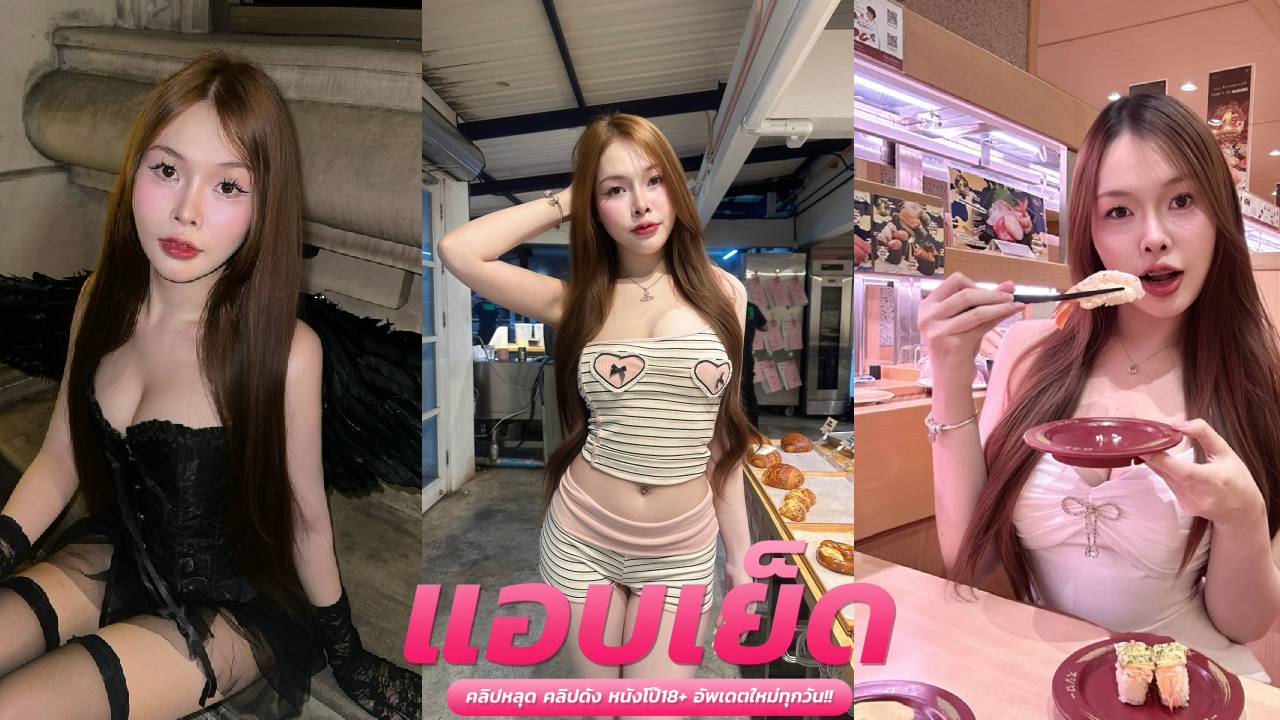 คลิปโป๊สาวหีใหญ่ น้องนุ่มนิ่มโม๊กควยแล้วโดนจับนอนซอยหีสด นมเด้งๆมันส์สุดๆ