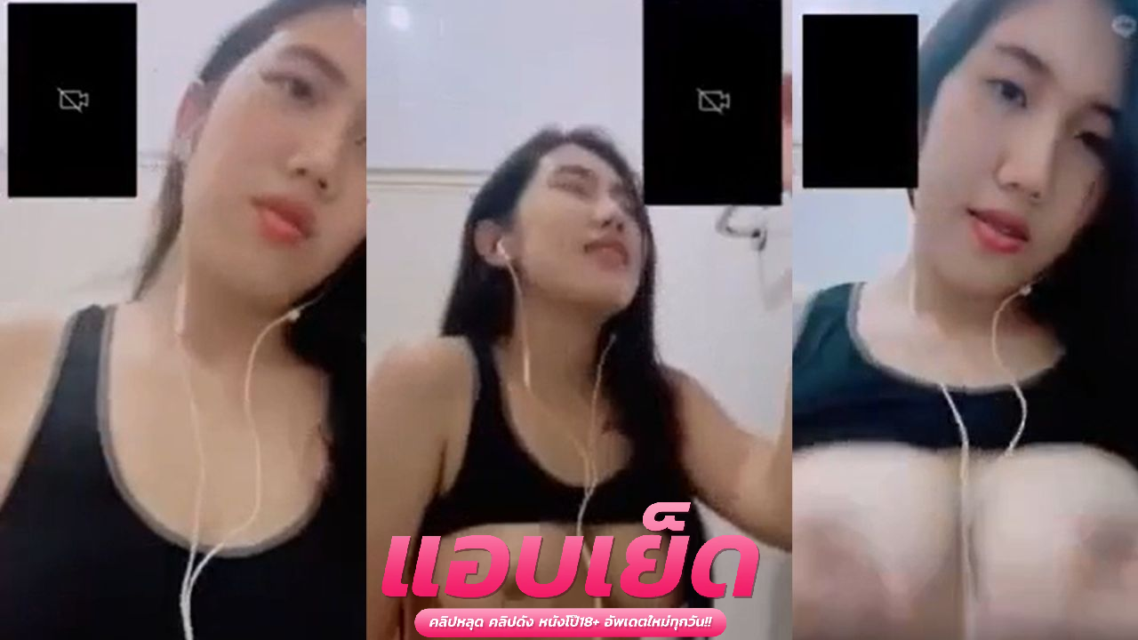 หลุดคอลเสียว สาวนมโตอกขาวมากๆ ชวนเพื่อนๆ มาดูหีบอกเลยให้เต็มโคตรแซ่บตัวแม่เลยคนนี้