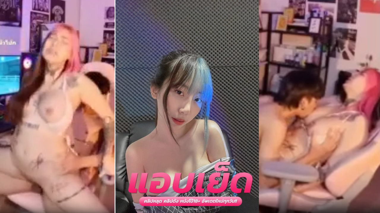 คริปหลุดน้องฮาย แคมผ่อง สาวหัวทูโทนนั่งเล่นเกมส์อยู่ดีๆโดนจับขยี้หีส่ะงั้น นั่งโม๊คควยให้ผัวอย่างเด็ดควยใหญ่ๆ