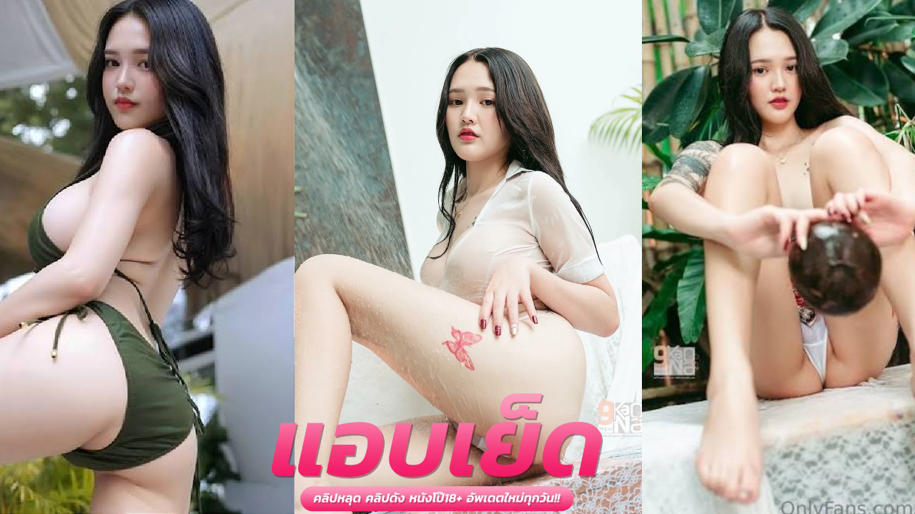 คลิปหลุดไทยVK ทรงซ้อนมใหญ่ XXX เย็ดสาวลายล้น พามาเย็ดที่ห้องตอนแฟนไม่อยู่ เด็ดจัด โดนเอาควยถูรอยสักก่อนจับเย็ดหี