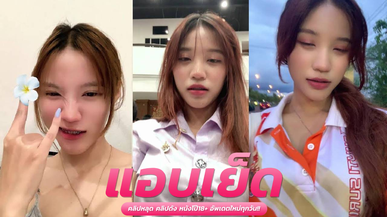 คลิปนักศึกษาโดนเย็ด น้องดีดี้ เฉาก๊วย d_011046 นักเต้นสุดน่ารักมาอ้อนควยจัดจับเย็ดไห้กระแทกหีรัวๆไห้สมใจเลยแตกใน