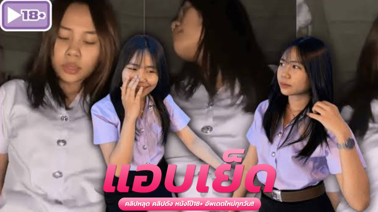 คลิปโป๊นักศึกษา สาวเทคนิคขย่มควยคาชุด นัดเย็ดกับแฟน แหกง่ามหีโหนจับแหกขาเอาควยทะลวงหีเย็ดท่ายากไม่ยั้งจนร้องครางลั่นก่อนโดนตะแคงเย็ดซอยหีถี่ๆจนน้ำแตกคาปาก