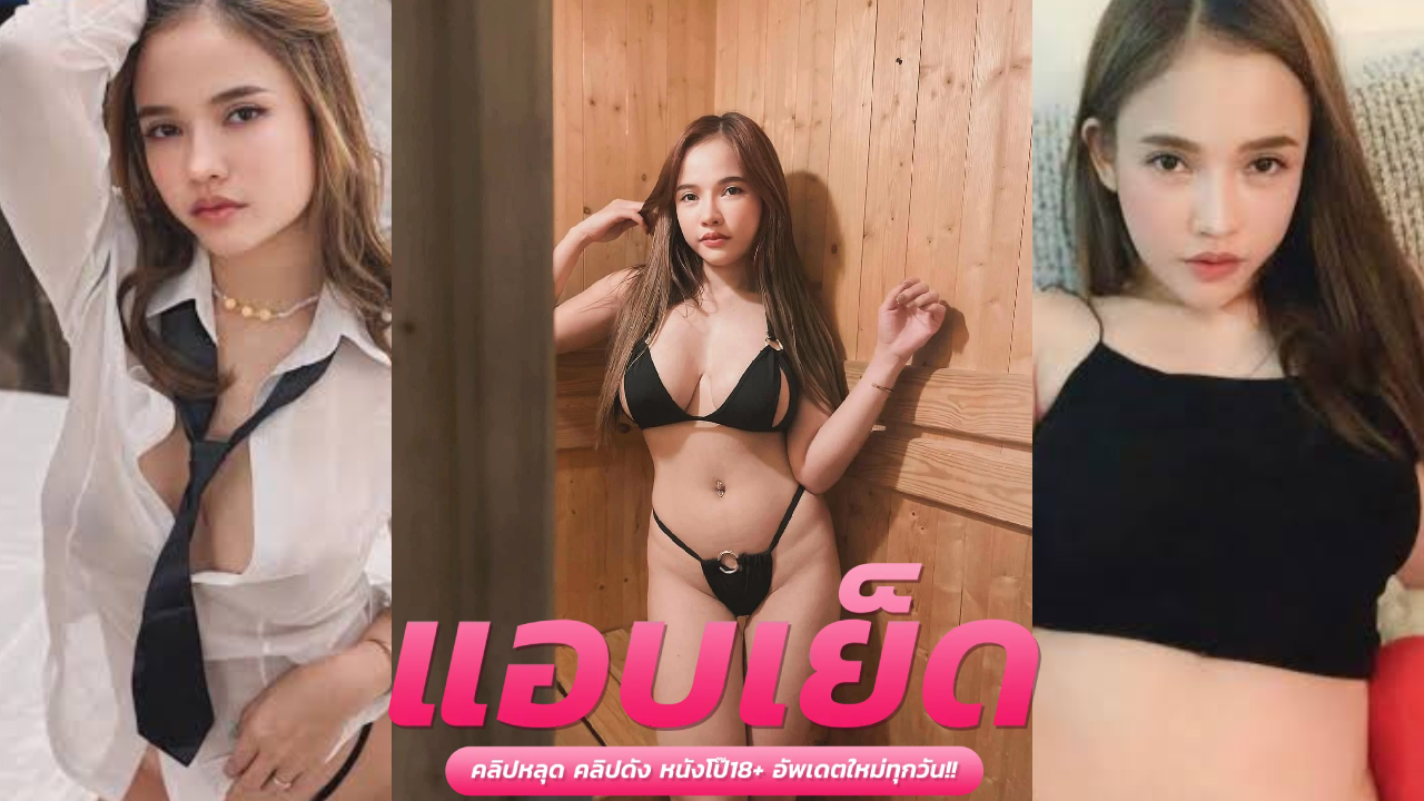 คลิบหลุดโอลี่แฟน jeenzen น้องส้มเย็ดกับผัวริมระเบียงพร้อมวิวเรือนมโตขาวเนียนโดนหนุ่มข้างห้องจับเย็ดไปอ้อนยั่วจนยอมมาห้องเลยโชว์ลีลลาสุดเสียวนั่งซอยหีขย่มควยแรงจนน้ำแตกใน