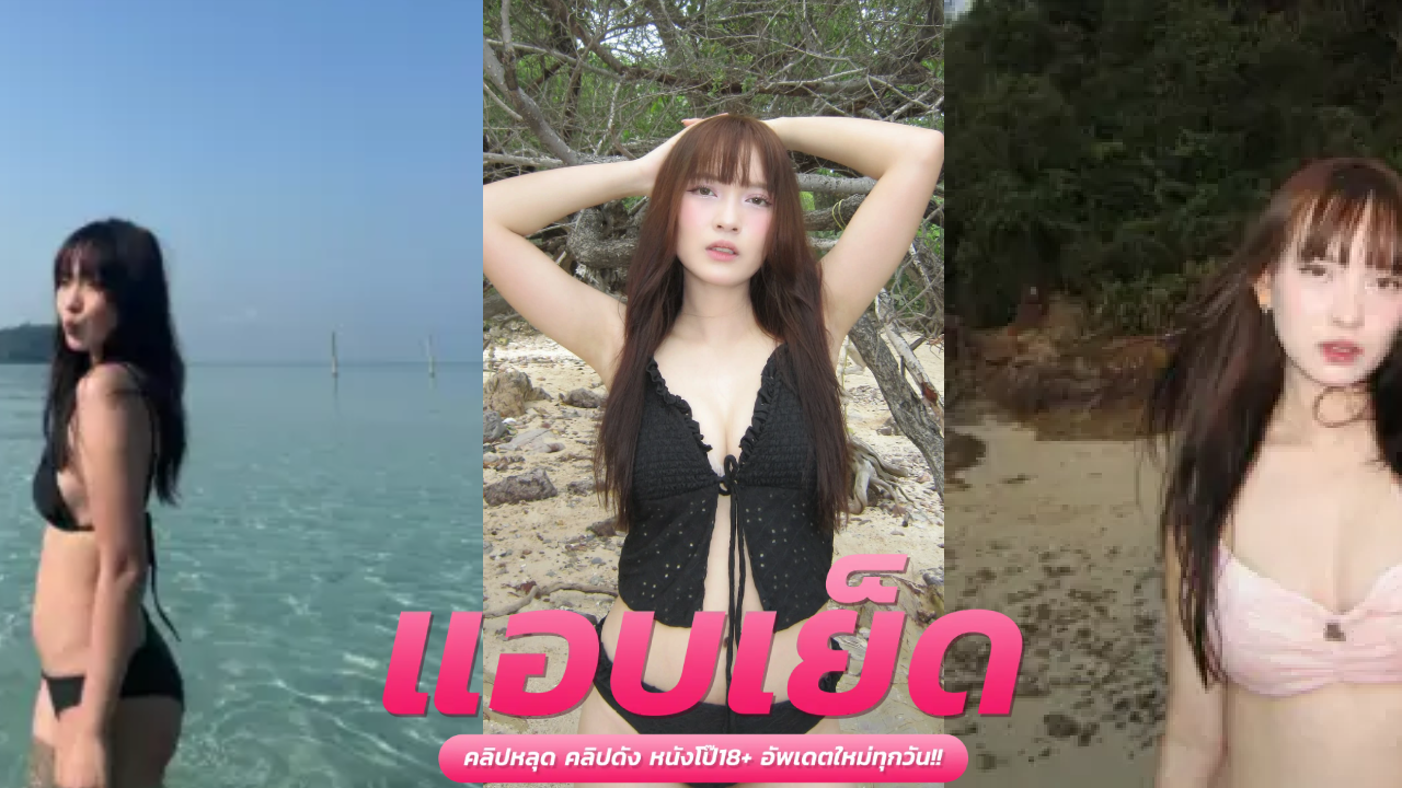 คลิปทางบ้าน น้องพิม ตั้งกล้องเย็ด ppkkimxx แม่สาวน้อยสุดสวย สายตาก่อนโดนนัดเย็ดโชว์ลีลาเด็ดๆนมอย่างสวยนั่งขย่มคเด้าควยรัวๆก่อนโดนปล่อยน้ำแตกใส่หน้าฟินๆ