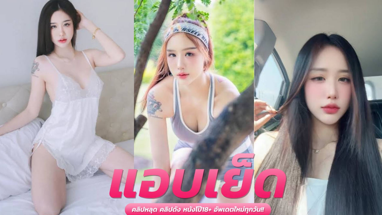 onlyfansไทย fuji_chan X xsoberx หนุ่มแว่นนัดซ้ำกับน้องฟูจิ xxx ติดหีน้องเข้าล้วงเขี่ยแตดจนหีแฉะรัวควยกระทุ้งตอกสด เย่อเย็ดเสียวซอยรัวไม่ยั้ง เย็ดโหดสุดแรงแทงมิดลำจนแตกใน