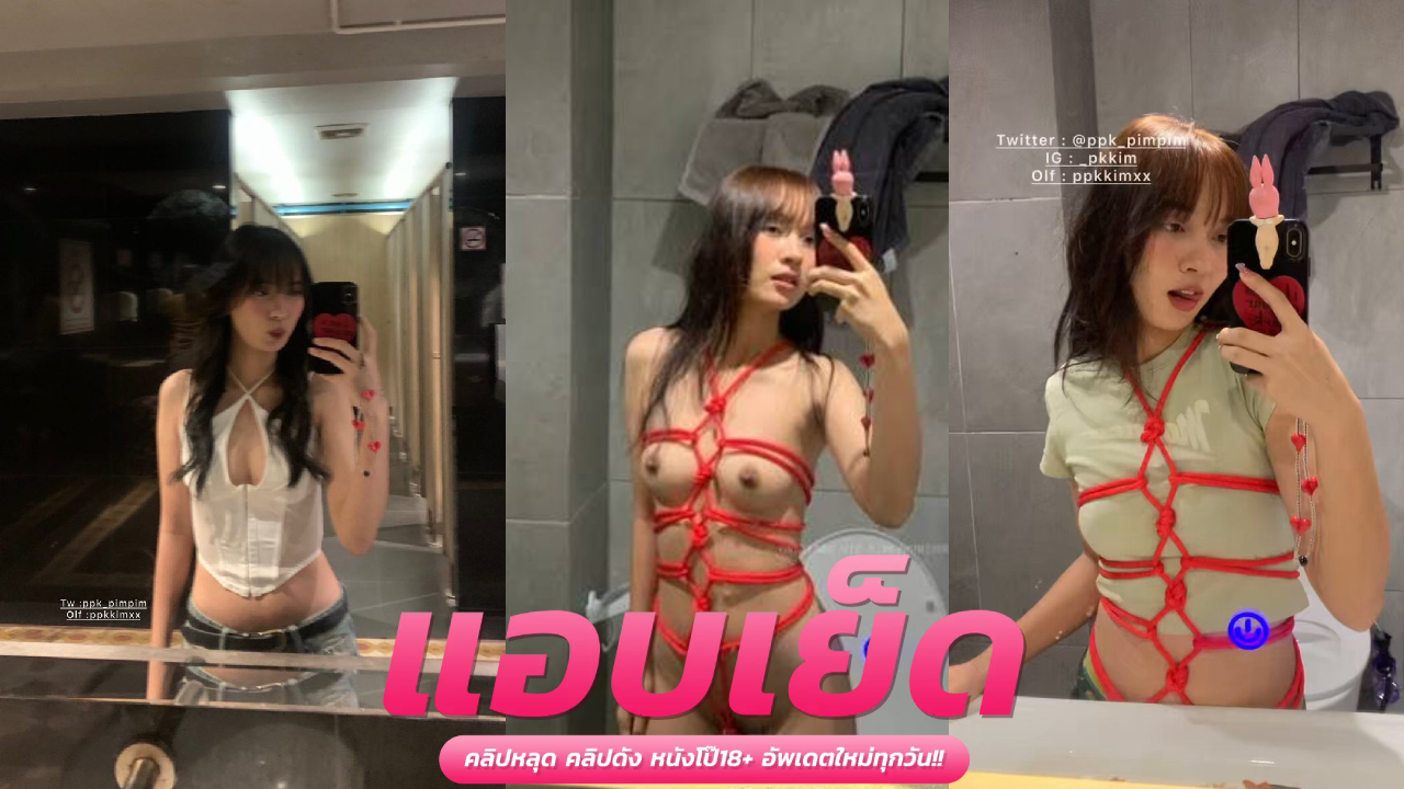 คลิปคู่เทพ น้องพิม ตั้งกล้องเย็ด ppkkimxx แม่สาวน้อยสุดสวย สายตาเสียวๆขย่มควยร่อนเอวโยกเย็ดร้องครางลั่นห้องเสียวหีโครตน่ารักก่อนจับกระเด้า่ทาหมาปล่อยน้ำแตกในเต็มหี