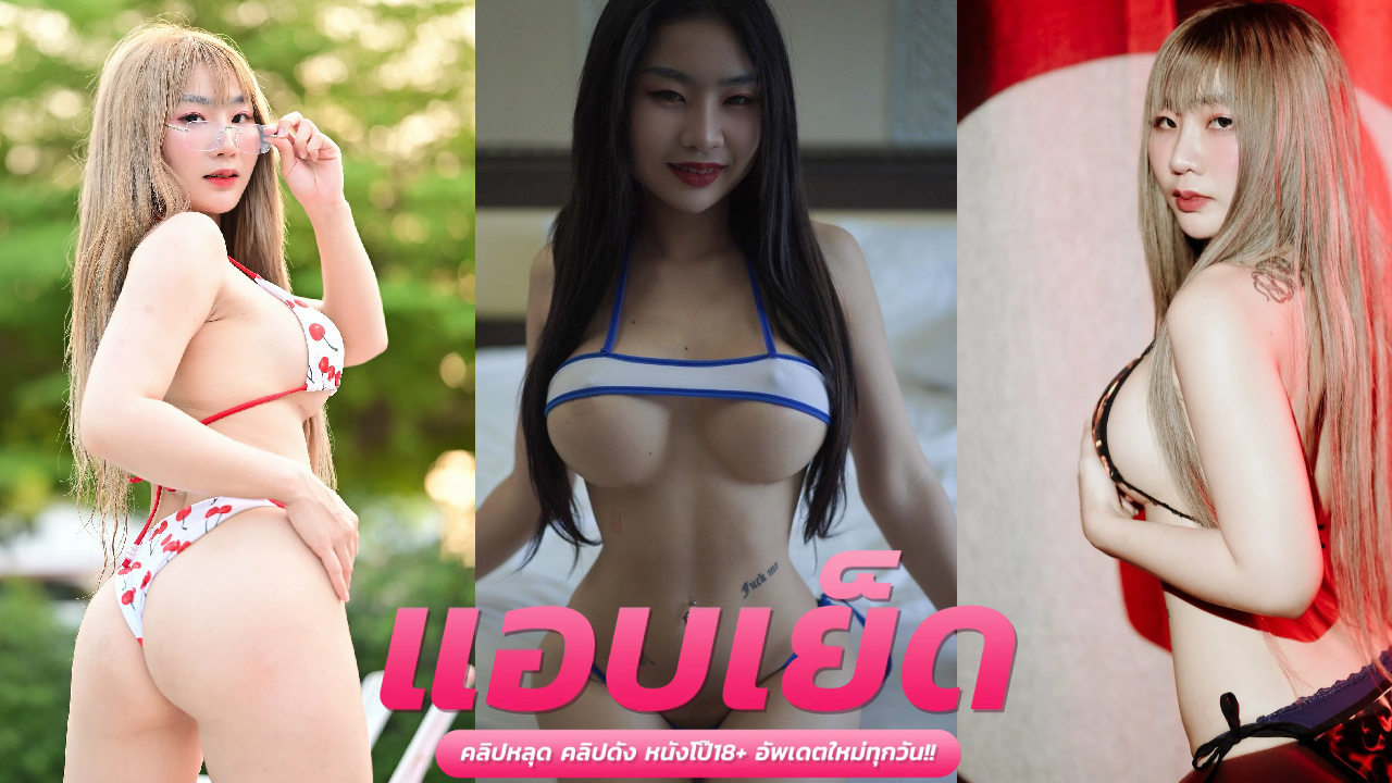 คริปหลุดฟรี ariay น้องเอิร์นแม่สาวขอนแก่นคนดัง จัดมื้อใหญ่ใส่ไม่จับสาวใหญ่นมโตเกี่ยวเบ็ดหีเนียนๆ แล้วเย็ดสดซอยยับน้ำกามทะลักบนเตียงห้องนอน