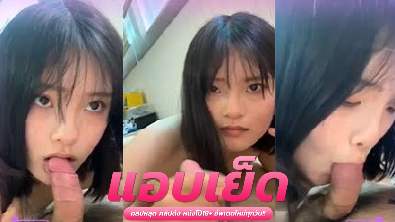 คริปหลุดทางบ้าน น้องชิสาวหมวยน่ารักสุด xxx โม๊คดูดควยแฟนเสียวๆแซว จับยัดควยแท่งใหญ่เสียบรูหีท่าหมา กระหน่ำซอยรัวมิดลำ ก่อนผลัดเปลี่ยนมาแทงรูหีอีกคน ร้องครางสุดฟินจนน้ำหีแตกคาควย