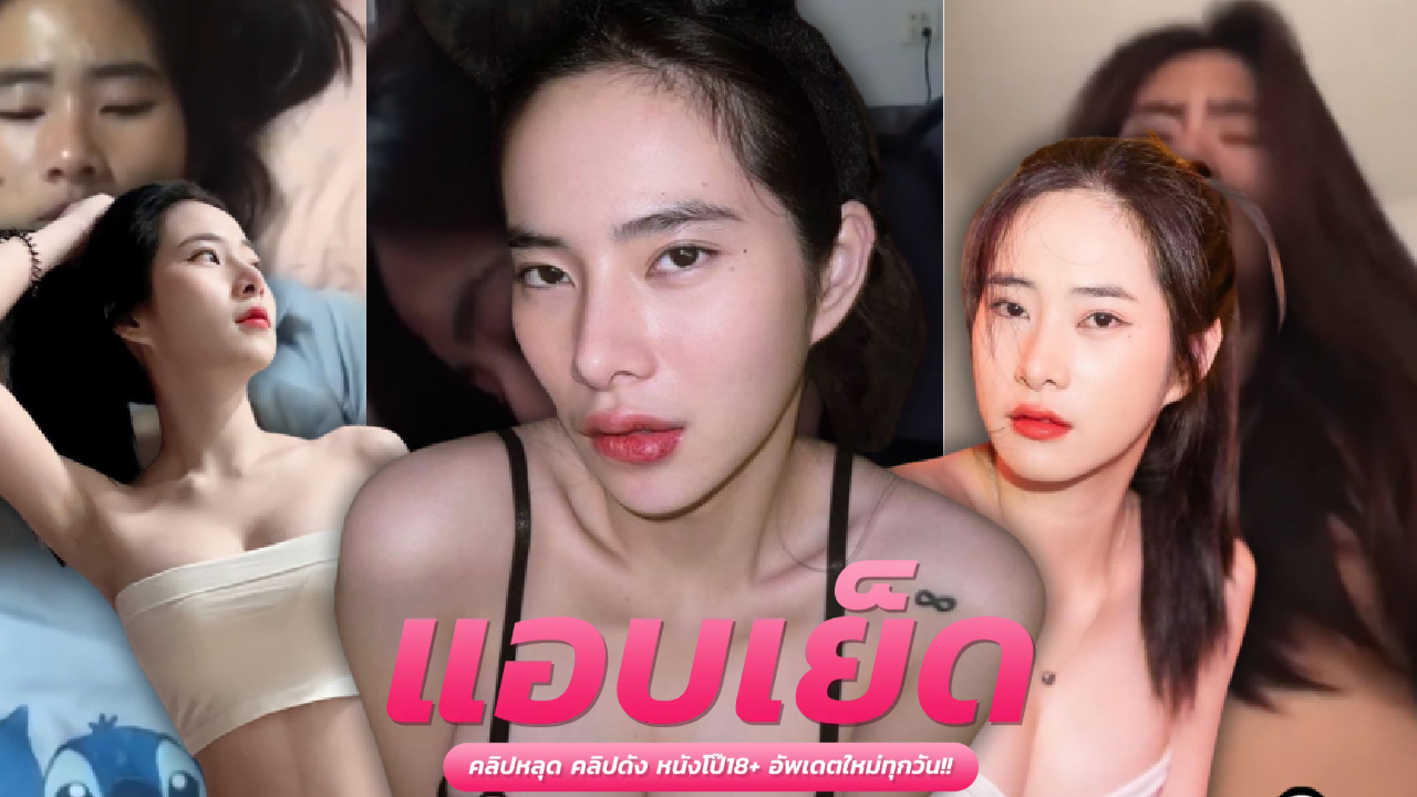 คลิปเย็ดทางบ้าน นุ้งนิ้ง ธิติมา nungnink เน็ตไอดอลคนสวยระดับตำนาโม็คควยก่อนแหกหีนั่งขย่มโยกเย็ดเสียวครางฟินๆกระแทกเย็ดท่าหมาซอยรัวจนไม่ไหวแล้วพี่ขอแตกในน่ะ