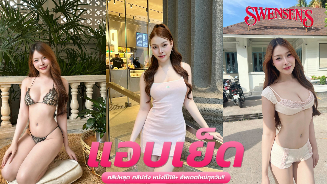 คลิปหลุดน้องนิ่มใหม่ mojiniim นักศึกษาคันหีบ่อยมาก ใส่ชุดบิกินี่นอนดูดปากล้วงเขี่ยหี นั่งขย่มควยบดโยกเย็ดเอวดีจัด กระแทกเย็ดท่าหมาซอยถี่ๆเย็ดเร้าใจร้องลั่นห้อง