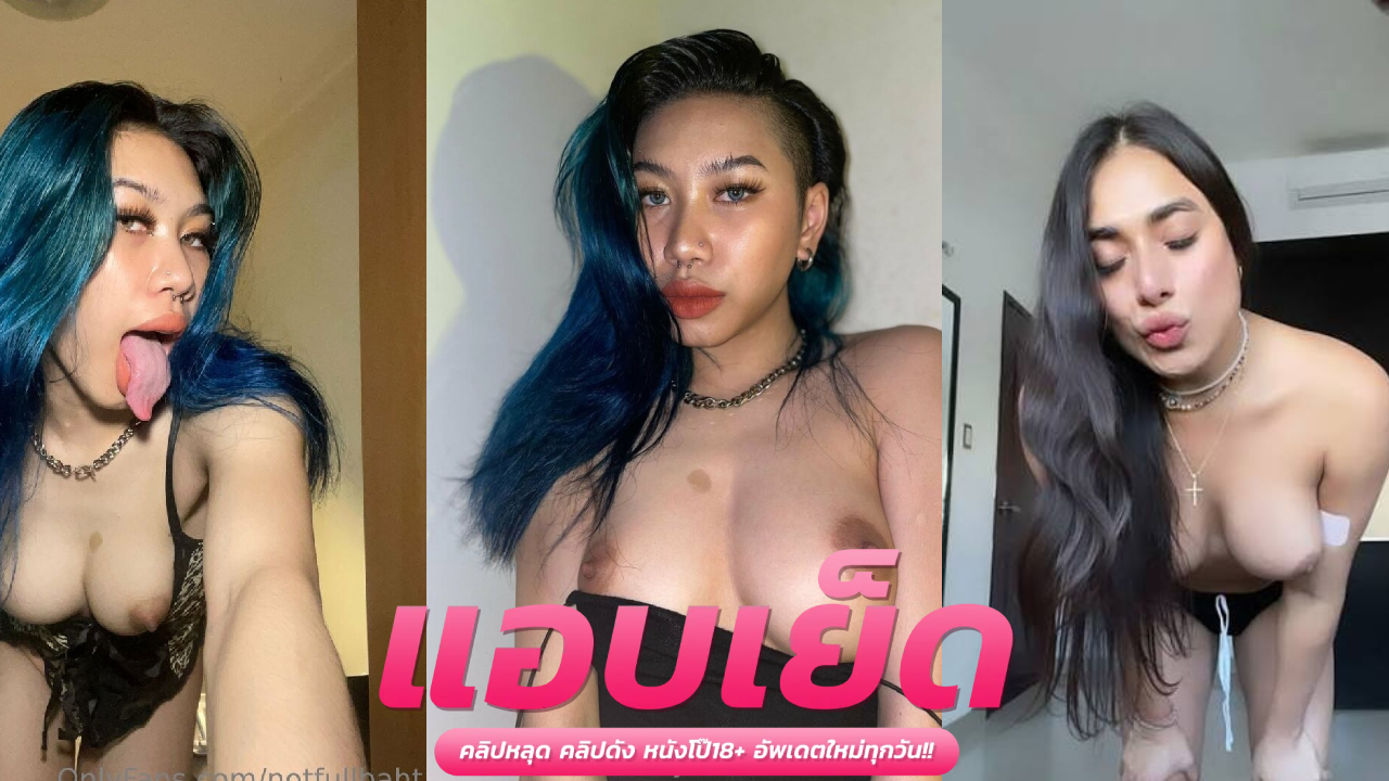 คริปหลุด notfullbaht สาวนมใหญ่ปลุกแฟนมาซัดกลางดึก xxx