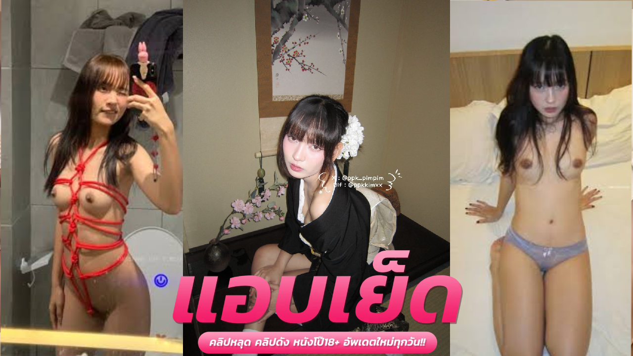 คลิบหลุดโอลี่แฟน xsoberx น้องพิม ppkkimxx เย็ดริมหน้าต่างกับแฟนจับซอยหีเสียวๆนอนอ้าปากค้างเสียวหีเย็ดกระแทกลึกจัดโครตฟิน