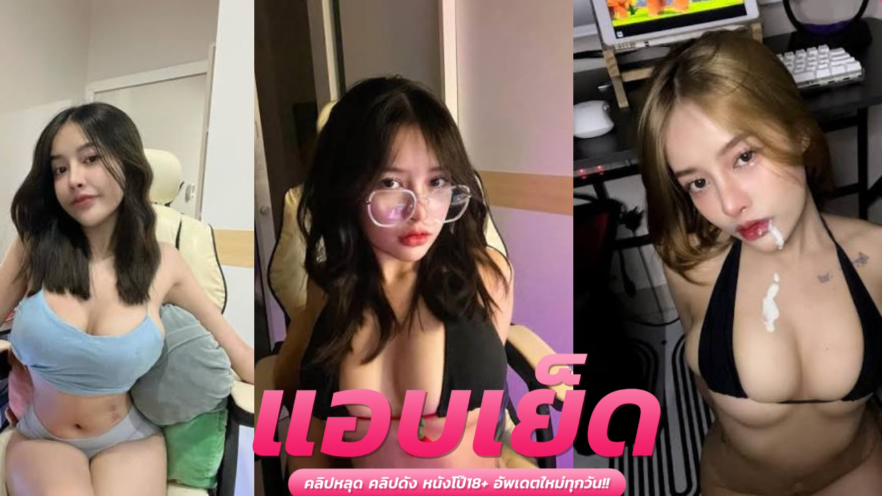 คลิปหลุดน้องเค้ก Caxeks xxx ดุดันไม่เกรงใจใครจัด น้องเค้กเอาหียัด เจอแฟนหนุ่มขึ้นคร่อมเอาดุ้นควยให้อม แล้วแหกขารัวควยกระแทกหีเย็ดยับอย่างต่อเนื่อง จนเสียวหำน้ำว่าวพุ่งกระฉูดแตกเต็มหน้าท้อง