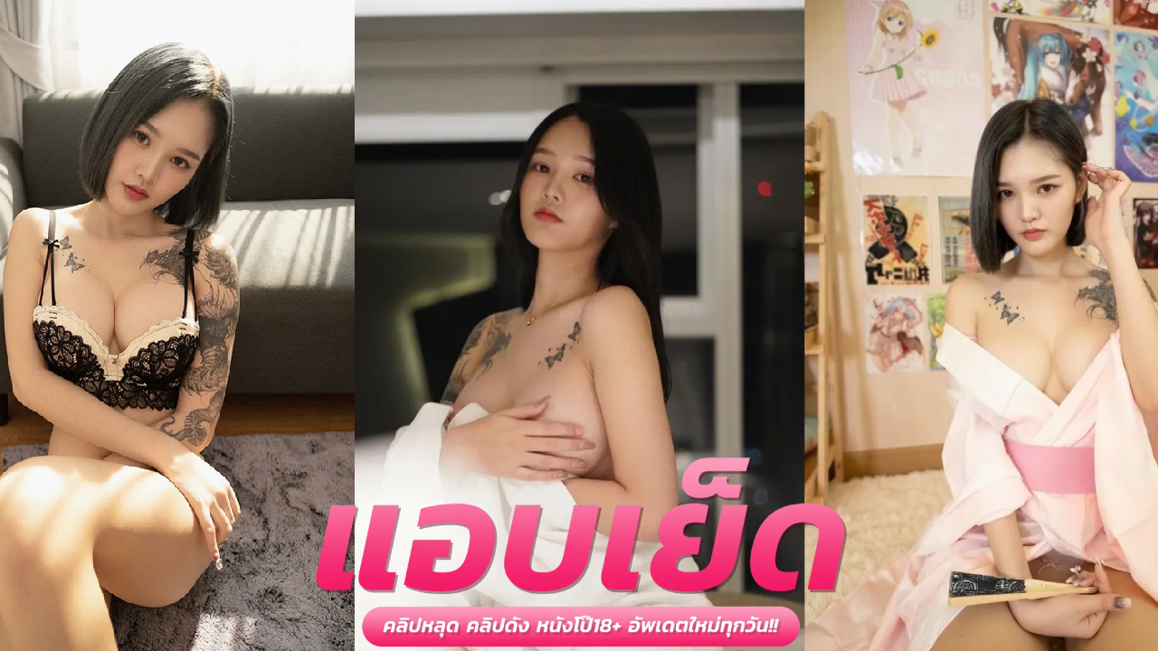 คลิบหลุดโอลี่แฟน mueylix อาหมวยเล็กตัวเดือด onlyfans ใส่บิกินี่กล้องแอบถ่ายไว้ดูดตอนเด้าซอยหีรัวๆงานดีจัดยังสาววัยรุ่นอยู่เลยเด้งแน่นๆกระแทกหีเย็ดหีไม่พักร้องครางเสียงหลงโครตเเจ่ม