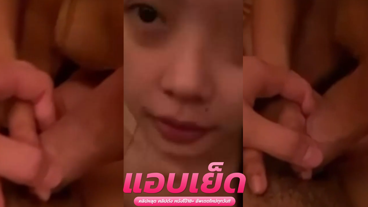 คลิปonlyfans Aunganan น้องอัง ครางเสียวลั่นห้อง เย็ดท่าหมาแรงๆ น้ำเงี่ยนเยอะ โดนเย็ดไม่ยั้งเลย ควยใหญ่ปั๊มแน่น หีฟิตครางเสียงหล่อ