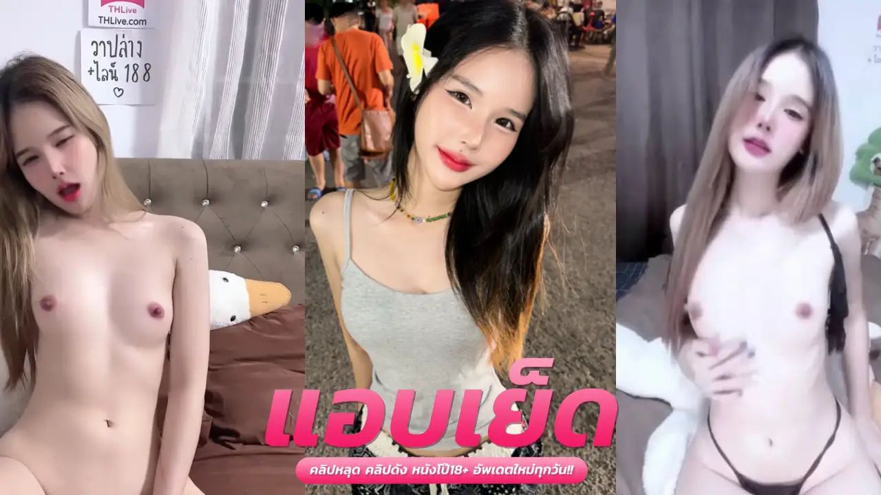 คลิปหลุด โอนลีแฟน mwxhuน่ารักนมโตโดนกระแทกหีอมควยเสียวๆลีลาเด็ดๆหุ่นเซ็กซี่โดนจับเย็ดไม่ยั้งครางเสียวหีลั่นห้อง